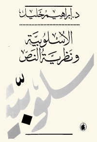الأسلوبية ونظرية النص